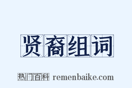贤裔组词是什么意思的图片